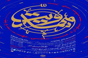 جشنواره ملی مهدویت تا یک ماه تمدید شد