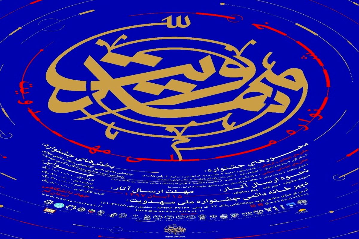 جشنواره ملی مهدویت .