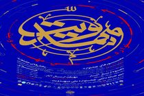 جشنواره ملی مهدویت تا یک ماه تمدید شد