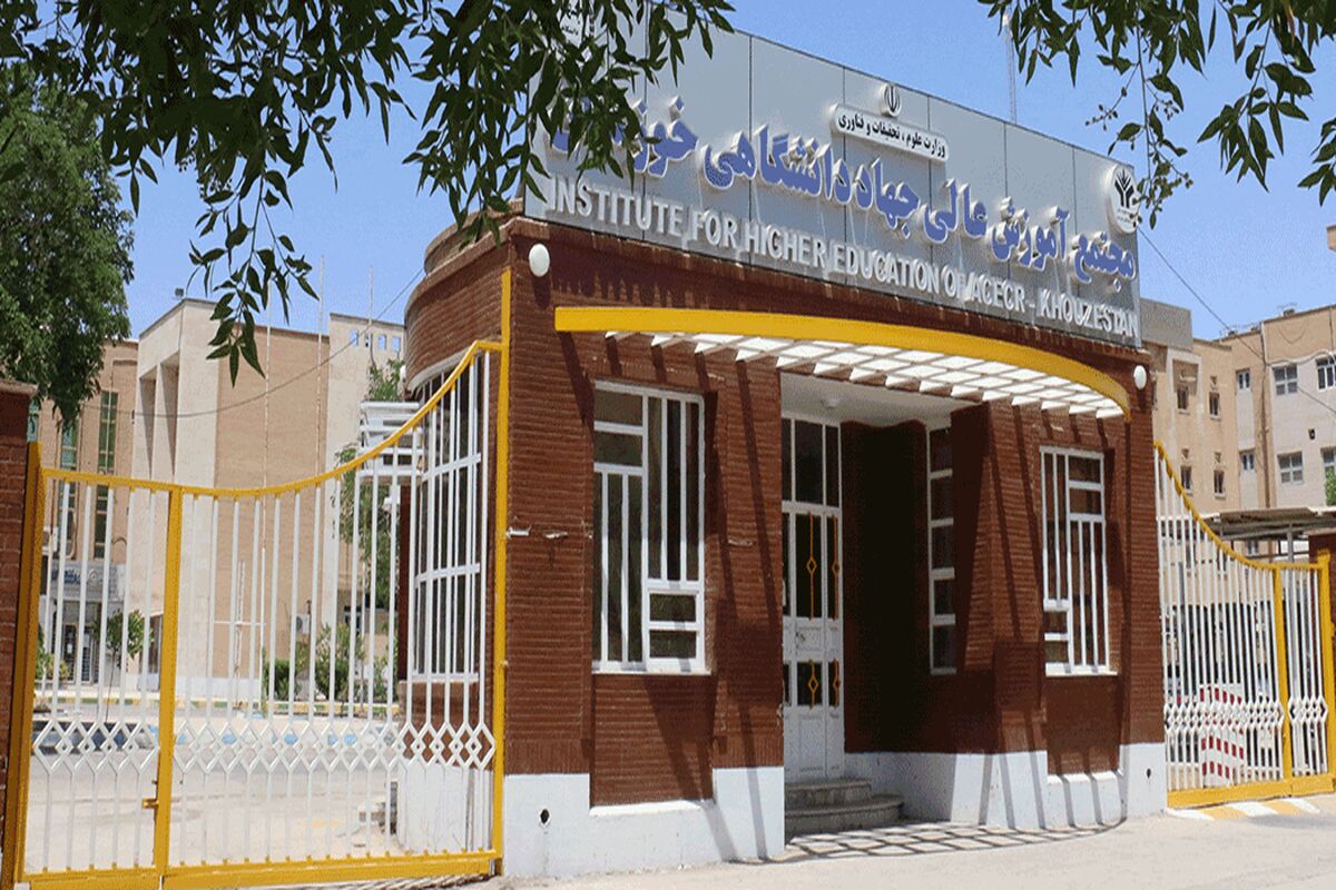 جهاد دانشگاهی خوزستان 