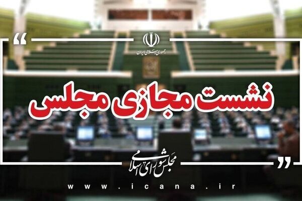 مجلس این هفته مجازی برگزار می‌شود