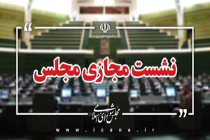 مجلس این هفته مجازی برگزار می‌شود
