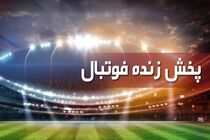 پخش زنده بازی پاری سن ژرمن و دورتموند از شبکه ورزش
