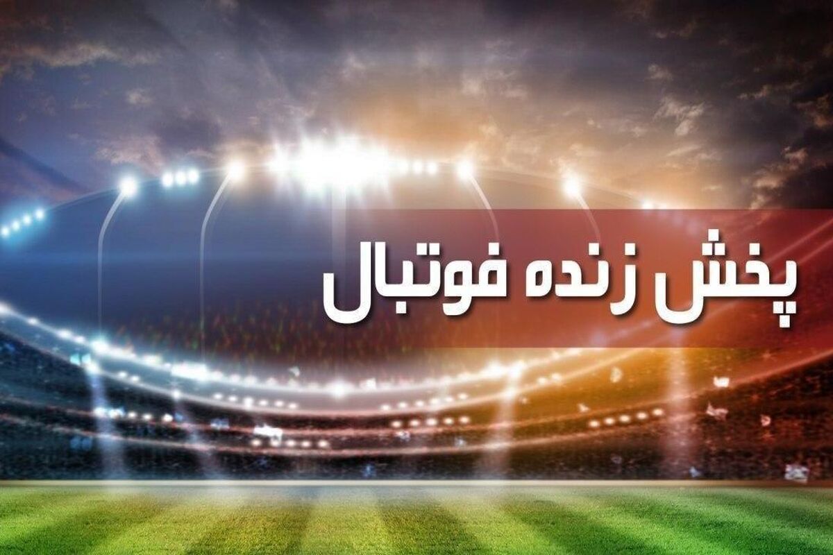پخش زنده فوتبال