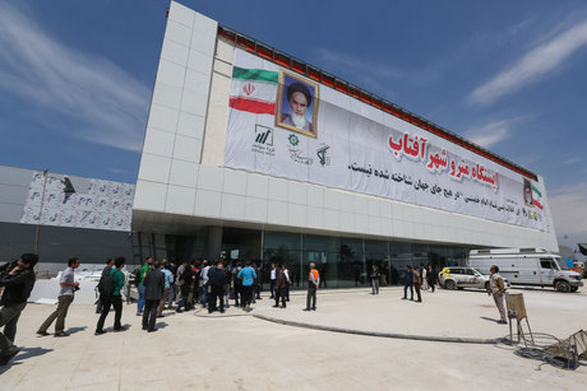 مترو شهر آفتاب
