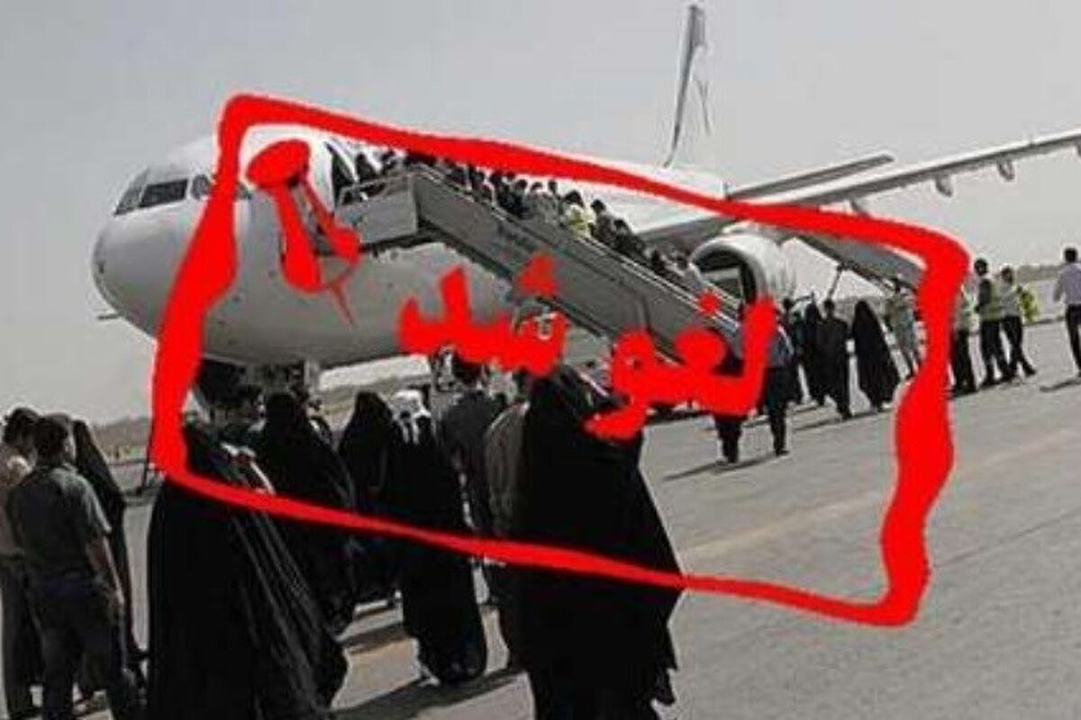 لغو پرواز
