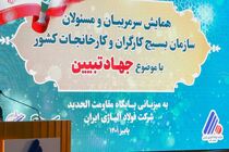 برگزاری همایش مسئولان بسیج کارگران و کارخانجات استان های کشور در شرکت فولاد آلیاژی ایران