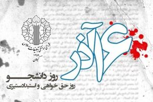 بیانیه شورای هماهنگی تبلیغات اسلامی گیلان به مناسبت روز دانشجو