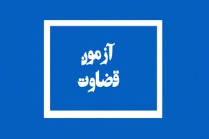 نتایج آزمون عمومی قضاوت سال 98 اعلام شد