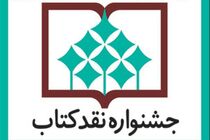 مراسم پایانی جشنواره نقد کتاب برگزار می شود