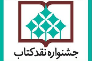مراسم پایانی جشنواره نقد کتاب برگزار می شود