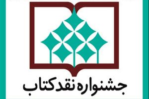 نامزدهای جشنواره نقد کتاب معرفی شدند
