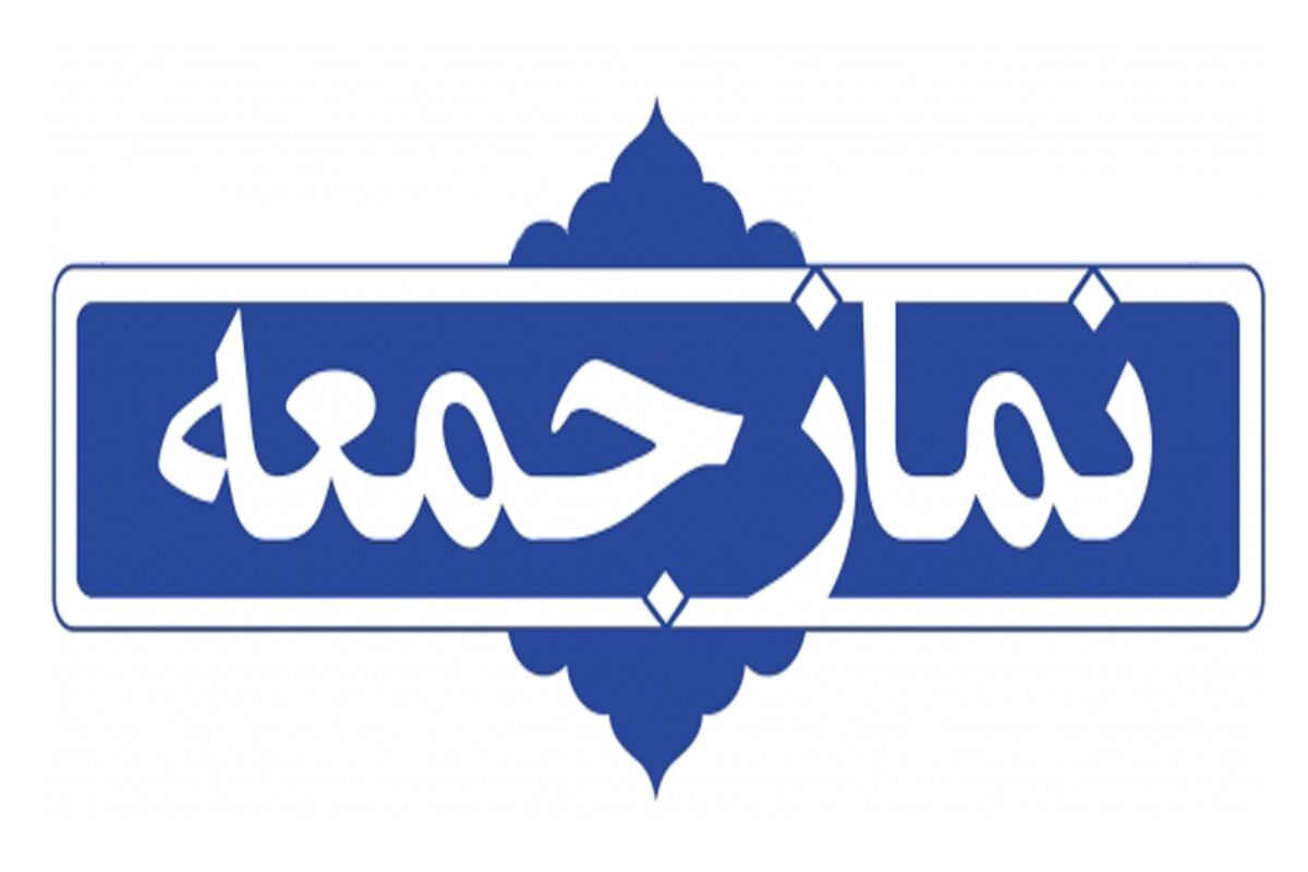 نماز جمعه