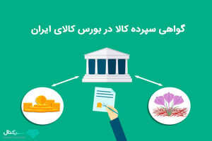 گواهی سپرده کالایی چیست؟