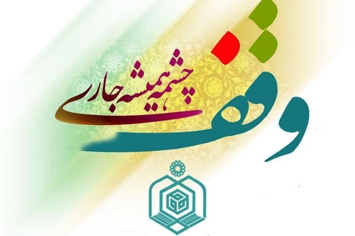 وقف