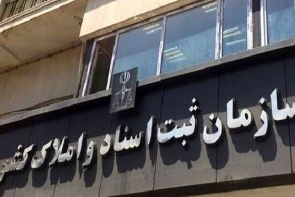 نحوه فعالیت ادارات کل و واحدهای ثبتی سراسر کشور از روز شنبه ۱۵ فروردین ماه اعلام شد