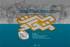 اعلام فهرست نهایی متون پذیرفته ‌شده بخش رادیوتئاتر هجدهمین جشنواره تئاتر مقاومت