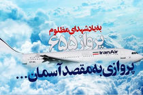 میزگردی درباره حمله به هواپیمای مسافربری در برنامه «سیمرغ» برگزار می شود