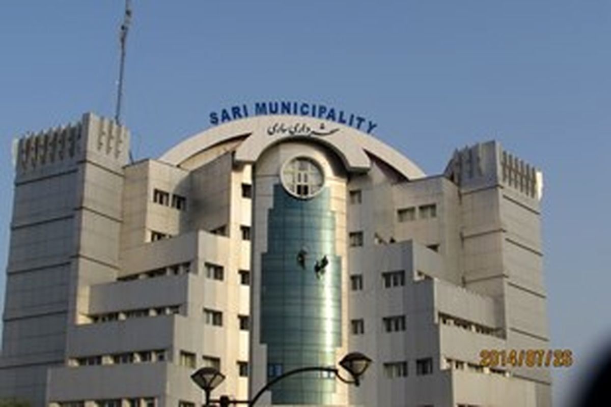 شهرداری ساری