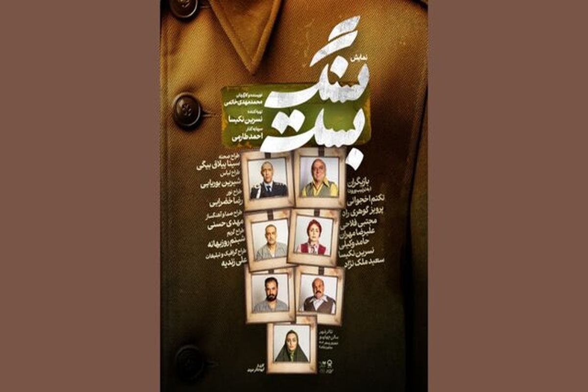 اجرای «سنگ بست» از ۲۶ شهریور در مجموعه تئاتر شهر تهران