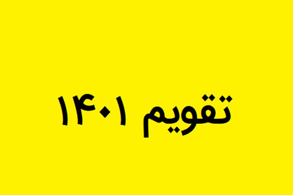تقویم 1401