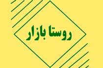 فارس در پروژه ملی ایجاد روستا بازارها پیشتاز کشور شد/ افتتاح ۱۴ روستابازار