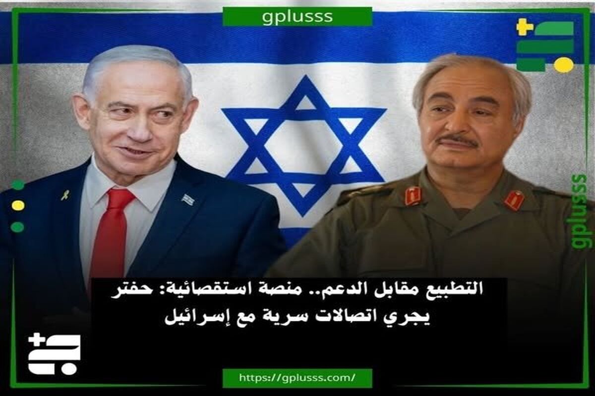 پلتفرم کنیایی از تماس‌های مخفیانه «خلیفه حفتر» با نتانیاهو پرده برداشت