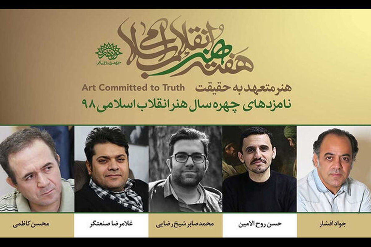 چهره سال هنر انقلاب ۱۳۹۸