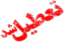 شنبه تهران تعطیل است 