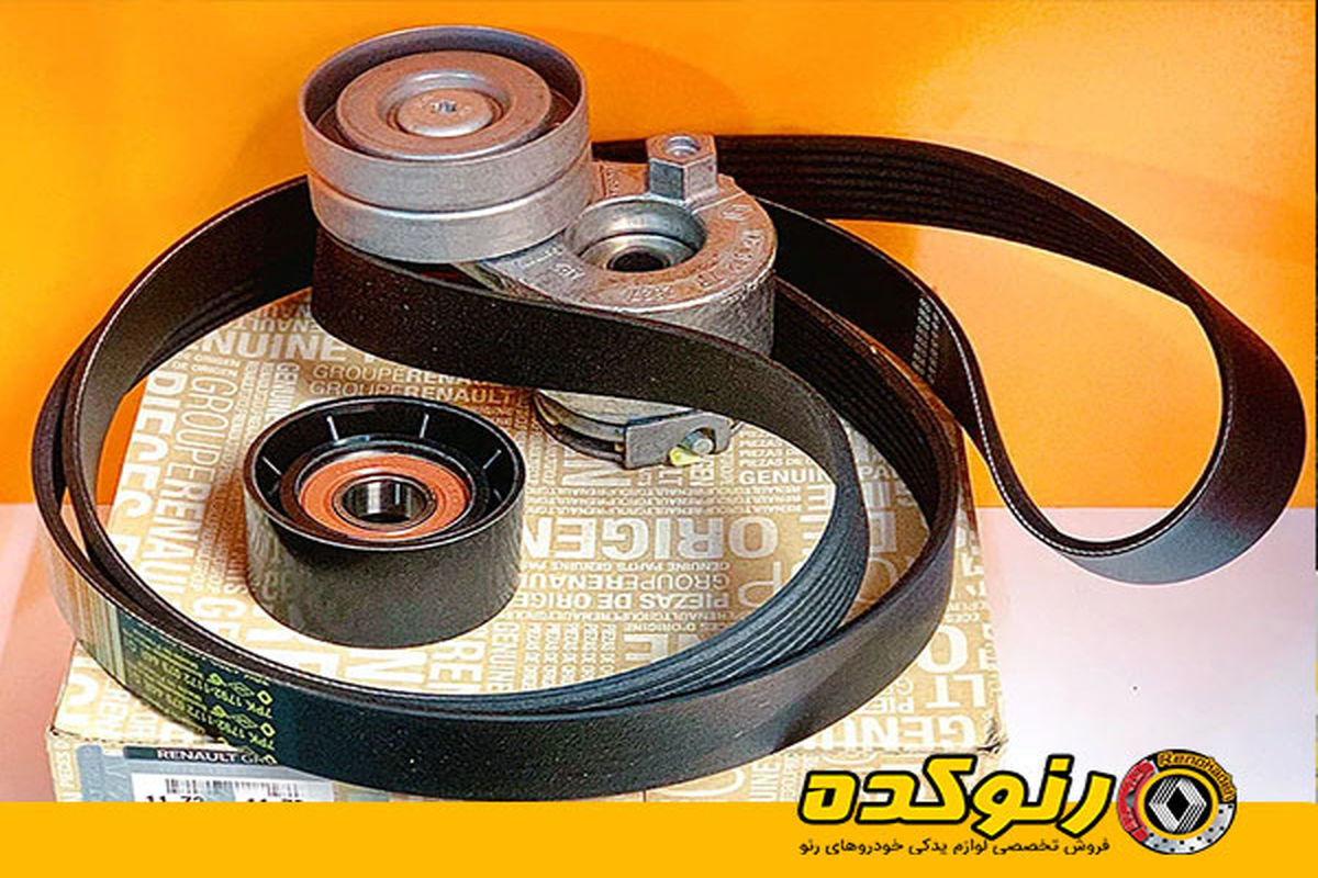 نکات مهم در مورد کیت تسمه دینام رنو