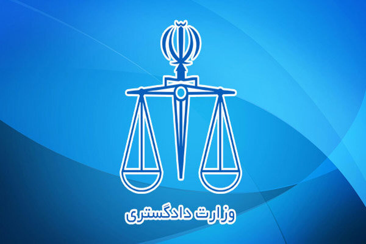 وزارت دادگستری