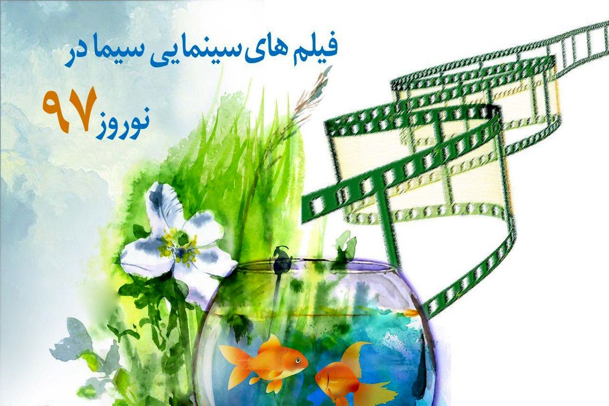 فیلم های سینمایی سیما در ایام نوروز