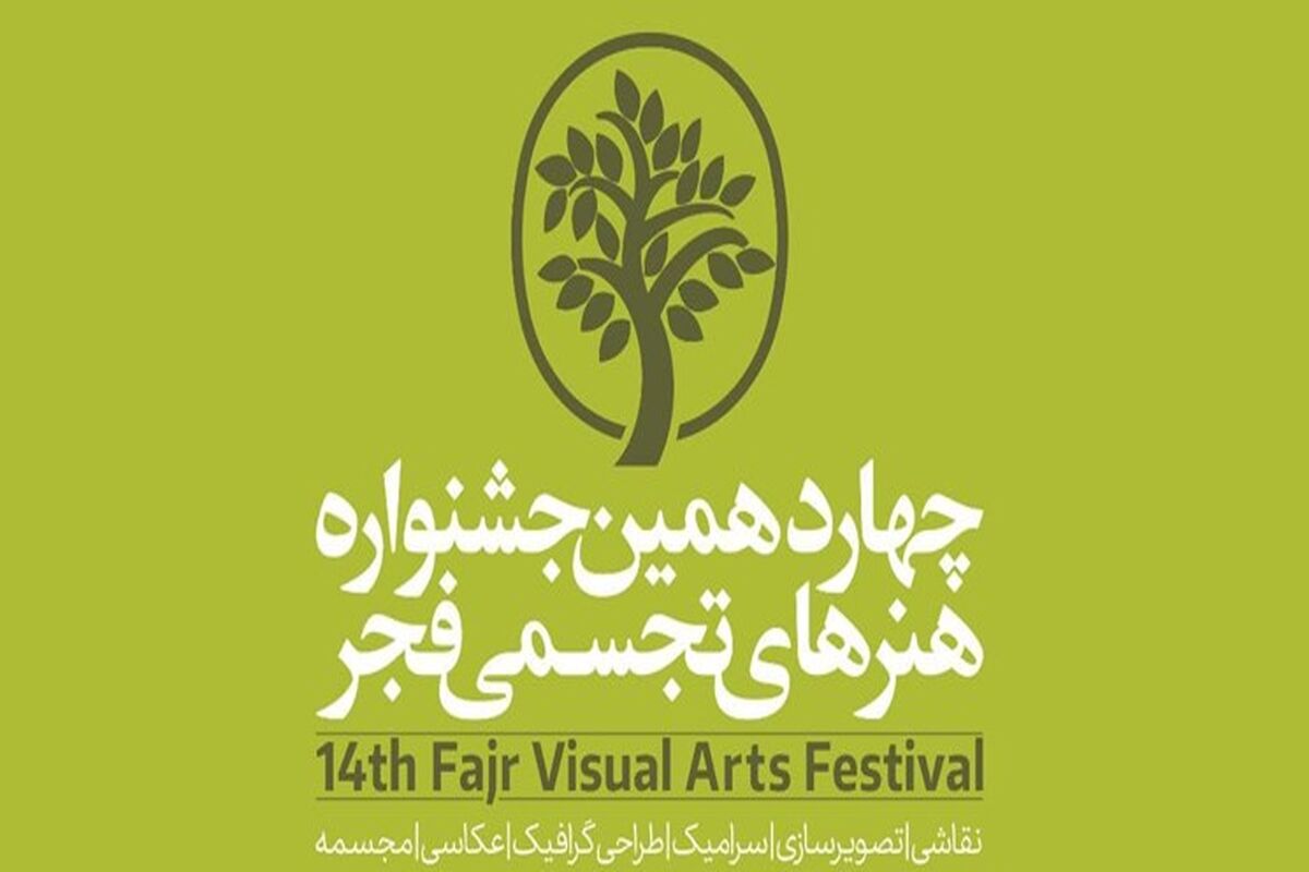 چهاردهمین جشنواره هنرهای تجسمی فجر