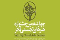 رشد ۴۰ درصدی آثار در چهاردهمین جشنواره هنرهای تجسمی فجر
