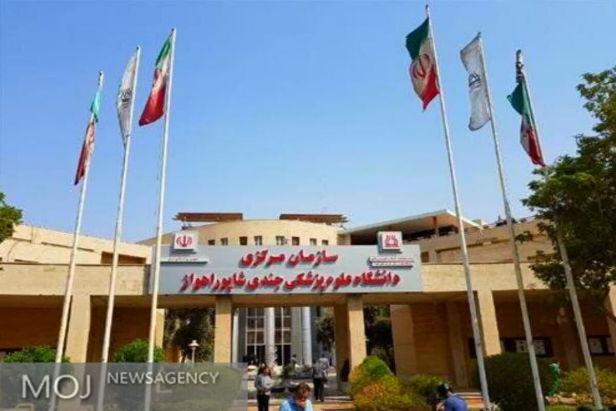 دانشگاه علوم پزشکی جندی شاپور 