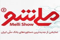 91 سال، پر افتخار/ «ملی شو»، رویدادی منحصر به فرد و کارآمد