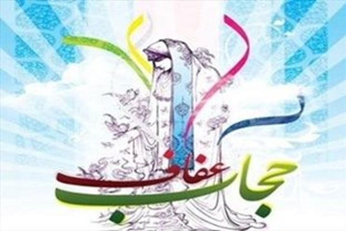 تاکید بر حجاب و عفاف اسلامی