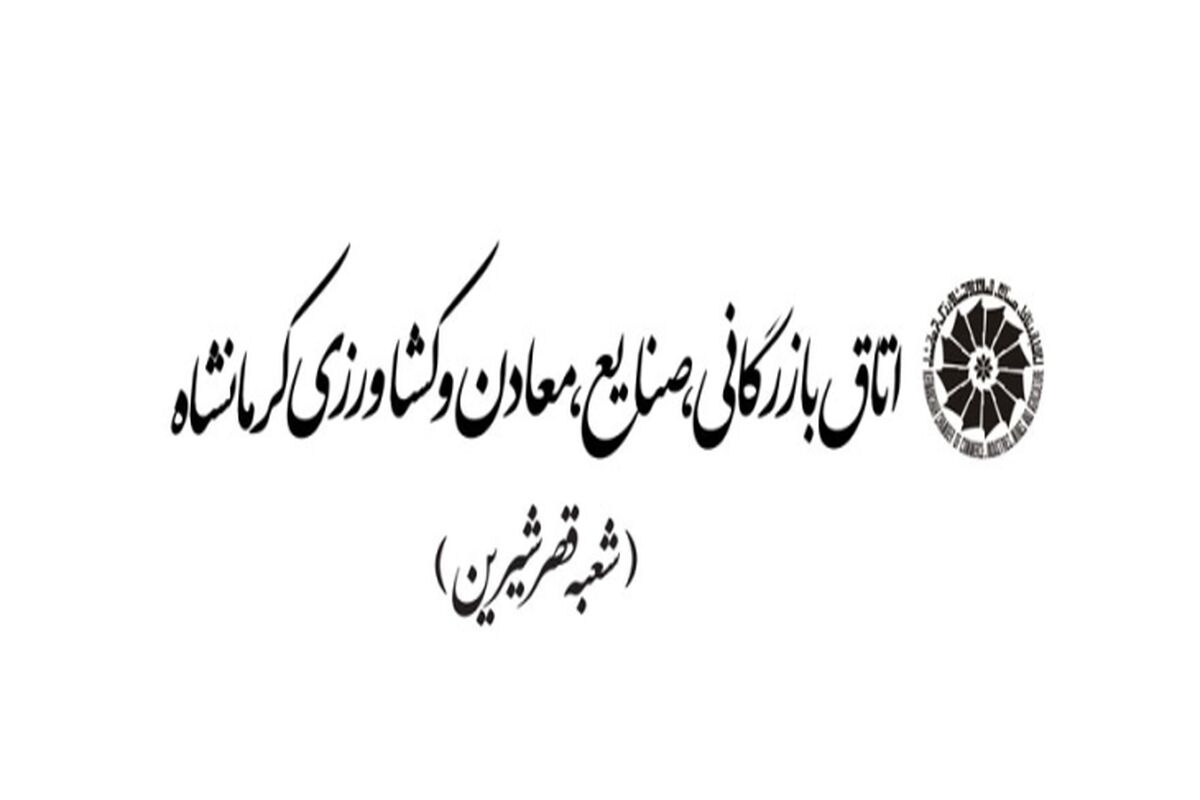 اتاق بازرگانی در قصرشیرین