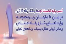 بانک رفاه کارگران دستگاه برتر در پیشبرد برنامه‌های تحولی معرفی شد
