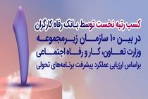 بانک رفاه کارگران دستگاه برتر در پیشبرد برنامه‌های تحولی معرفی شد
