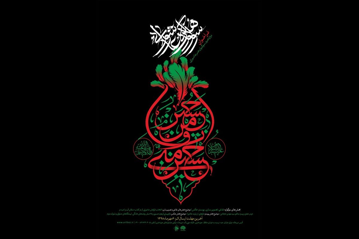 دوازدهمین سوگواره هنر عاشورایی