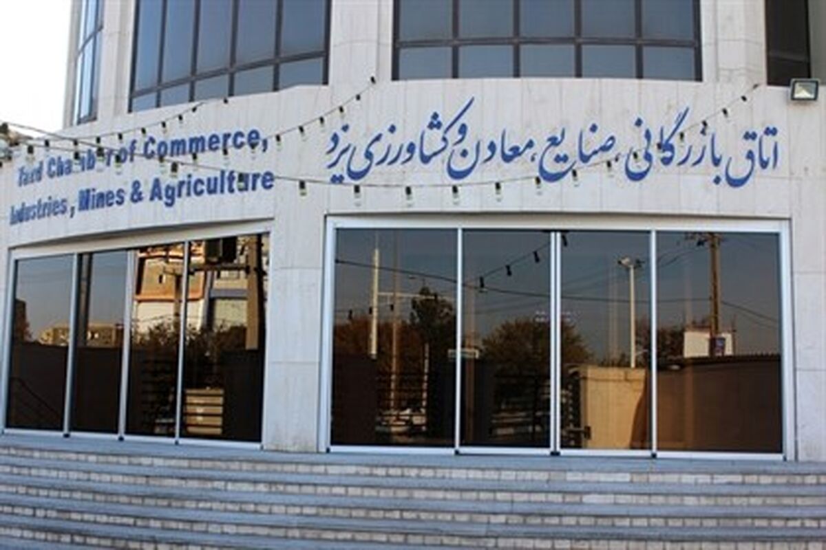 اتاق بازرگانی یزد