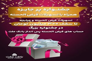 جشنواره حساب های قرض الحسنه بانک ملت جذاب تر شد/ اعطای تسهیلات به سپرده گذاران با شرایط ویژه
