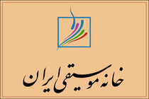 خانه موسیقی هم در مورد مطالبات معیشتی اهالی موسیقی بیانیه داد