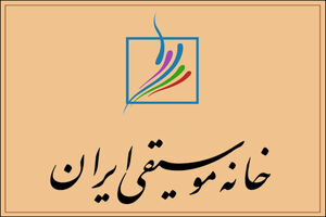 خانه موسیقی هم در مورد مطالبات معیشتی اهالی موسیقی بیانیه داد
