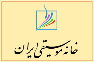 خانه موسیقی هم در مورد مطالبات معیشتی اهالی موسیقی بیانیه داد