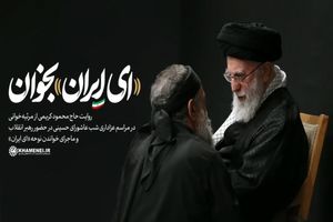 روایت حاج محمود کریمی از مرثیه‌خوانی در مراسم عزاداری شب عاشورای حسینی در حضور رهبر انقلاب و ماجرای خواندن نوحه «ای ایران» + فیلم