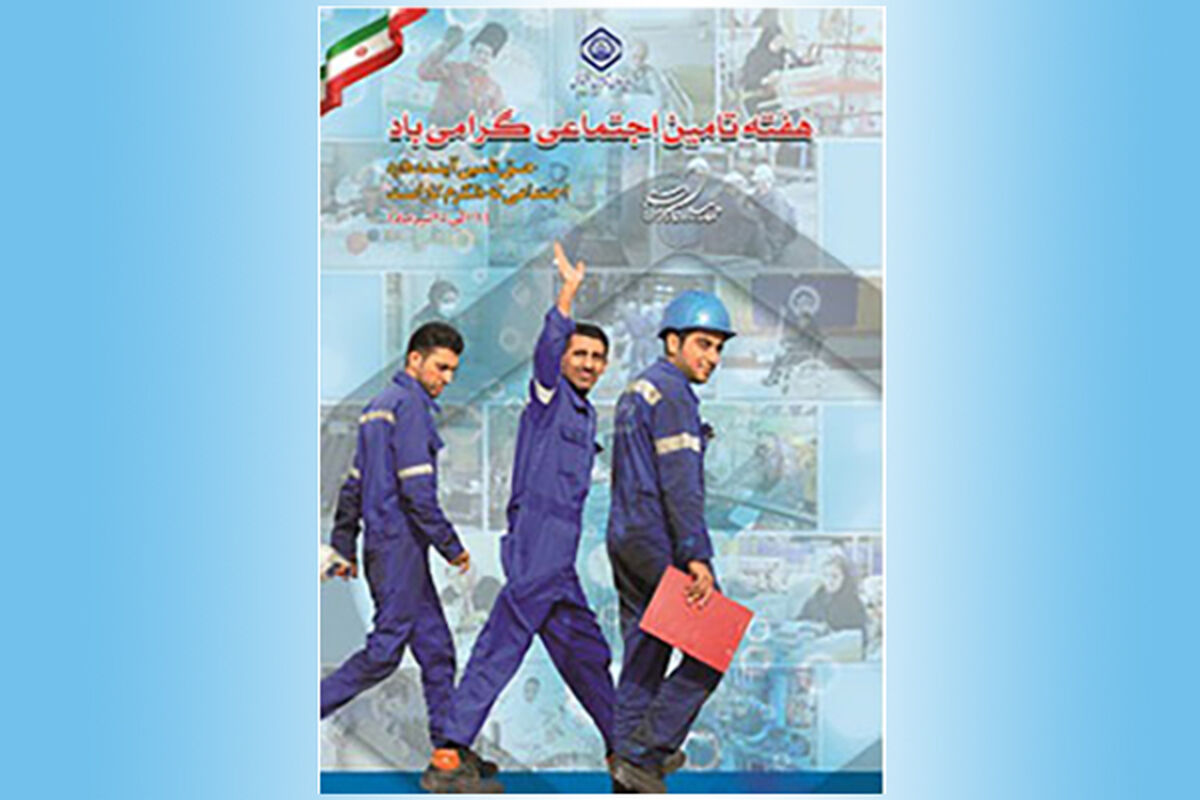 هفته تامین اجتماعی