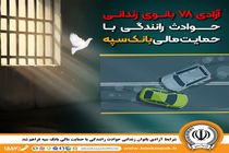 شرایط آزادی بانوان زندانی  حوادث رانندگی با حمایت مالی بانک سپه فراهم شد