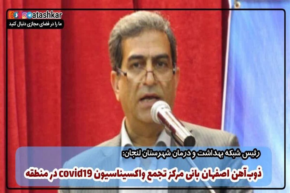رییس شبکه بهداشت و درمان شهرستان لنجان
